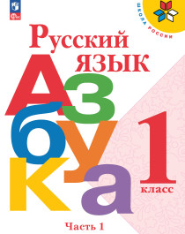 Русский язык. Азбука. 1 класс. Учебник. В 2-х ч. Часть 1.