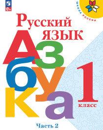 Русский язык. Азбука. 1 класс. Учебник. В 2-х ч. Часть 2.